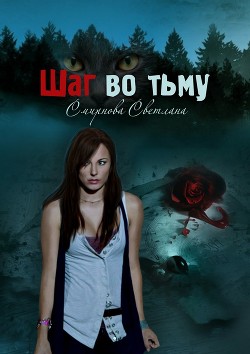 Книга Шаг во тьму
